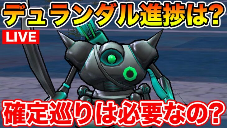 【ドラクエウォーク】デュランダルの進捗はどう!? がっつりボンファ千里周ります!!【DQW】