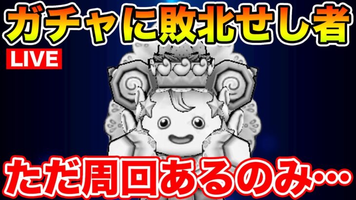 【ドラクエウォーク】初日ガチャに敗北…まだまだ諦めない次のマイレに向けて周回です!!【DQW】