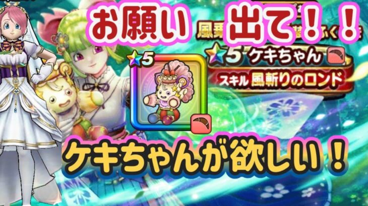【ドラクエウォーク】【DQW】ジェム使わさないでーケキちゃん求めてガチャっ！ドラクエの日近いんだってばっ