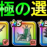 【ドラクエウォーク】ガチャをする 究極の選択 大太刀・朝神楽 ピッコロの玉座 如意棒装備【ガチャ】【初心者】【攻略】【DQW】