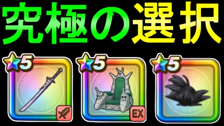 【ドラクエウォーク】ガチャをする 究極の選択 大太刀・朝神楽 ピッコロの玉座 如意棒装備【ガチャ】【初心者】【攻略】【DQW】