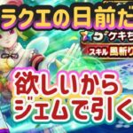 【DQW】【ドラクエウォーク】ドラクエの日間近だけど欲しいから突っ込む！えぼさんのジェム溶かしガチャ！
