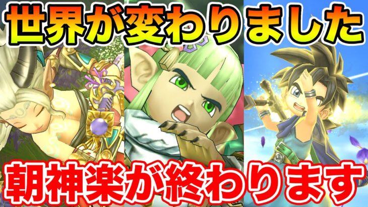【ドラクエウォーク】引けて確実に世界が変わりました!! まもなくドラクエの日…朝神楽も終了します!!【DQW】