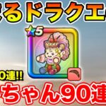 【ドラクエウォーク】頼む・・・ドラクエの日までにケキちゃんを確保したいんや・・・!!【DQW】
