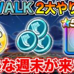 【ドラクエウォーク】今後の千里行＆高難度に大きく影響!? そして激熱な週末がやって来ます!!【DQW】