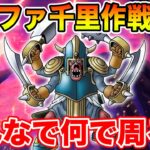 【ドラクエウォーク】明日の新千里に向けて作戦会議だ!!【DQW】