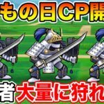 【ドラクエウォーク】こどもの日キャンペーン開幕!! さまよう白武者大量に狩れます!!【DQW】