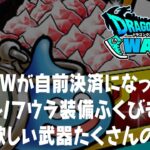 ドラクエウォーク DQWが自社決済に踏み切った理由、配布の星5ぶき確定に挑む、風乗りフウラ装備ふくびきガチャ30連 DQウォーク