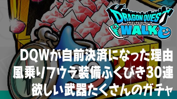 ドラクエウォーク DQWが自社決済に踏み切った理由、配布の星5ぶき確定に挑む、風乗りフウラ装備ふくびきガチャ30連 DQウォーク