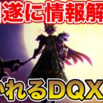 【ドラクエウォーク】ここでDQX説急浮上!? 遂に明日ドラクエの日の情報が解禁されます!!【DQW】