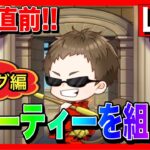 【ドラクエウォーク】本番に向けてパーティ編成!!(コング編) なかもん【ファンキーズGAME】