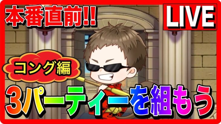 【ドラクエウォーク】本番に向けてパーティ編成!!(コング編) なかもん【ファンキーズGAME】