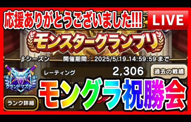 【ドラクエウォーク】モンスターグランプリ祝勝会／グラマス／モングラ【ファンキーズGAME】