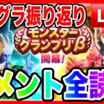 【ドラクエウォーク】コメント全読み〜２３：００／モンスターグランプリ振り返り／グラマス／モングラ【ファンキーズGAME】