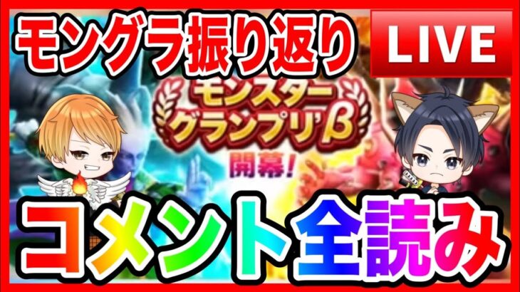 【ドラクエウォーク】コメント全読み〜２３：００／モンスターグランプリ振り返り／グラマス／モングラ【ファンキーズGAME】