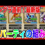 【ドラクエウォーク】最新版『３パーティの組み立て方』モングラ/仲間モンスター/グランドマスター/グラマス四冠が語るシリーズ【ファンキーズGAME】