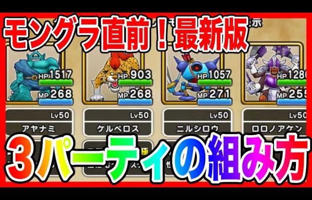 【ドラクエウォーク】最新版『３パーティの組み立て方』モングラ/仲間モンスター/グランドマスター/グラマス四冠が語るシリーズ【ファンキーズGAME】