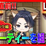 【ドラクエウォーク】本番に向けてパーティ編成!!(ケンシロウ編) なかもん【ファンキーズGAME】