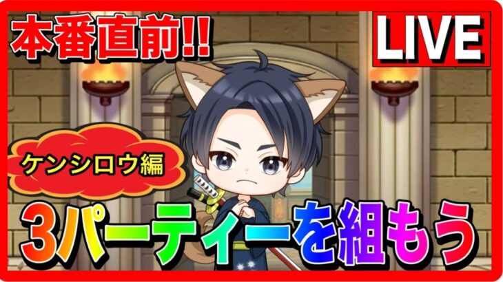 【ドラクエウォーク】本番に向けてパーティ編成!!(ケンシロウ編) なかもん【ファンキーズGAME】