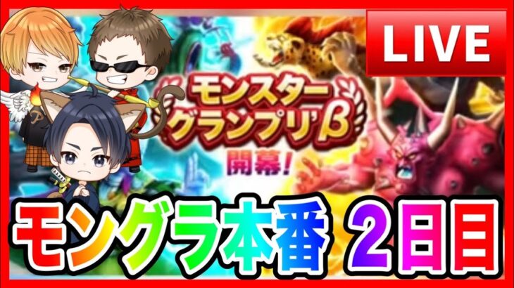 【ドラクエウォーク】モンスターグランプリ本番〜２日目〜＃１／モングラ【ファンキーズGAME】