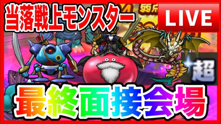 【ドラクエウォーク】モングラメンバー選抜、面接会場！超グレイナル、スライムジェネラル、メラ無効じゃないキラーマシン（仲間モンスター）【ファンキーズGAME】