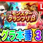 【ドラクエウォーク】３画面同時配信！モンスターグランプリ本番〜３日目〜／モングラ【ファンキーズGAME】