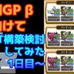 [なかまモンスター] 次期GP βに向けて PT構築検討してみた 1日目