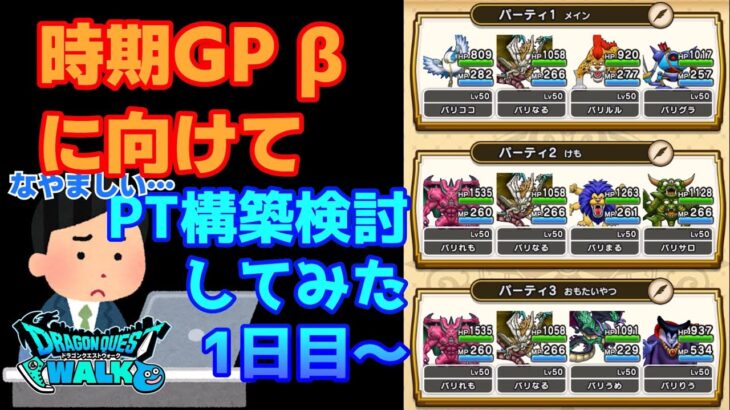 [なかまモンスター] 次期GP βに向けて PT構築検討してみた 1日目