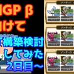 [なかまモンスター] 次期GP βに向けて PT構築検討してみた 2日目
