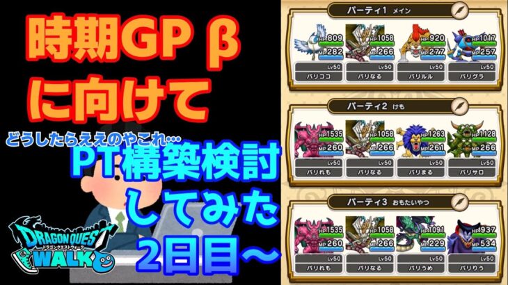 [なかまモンスター] 次期GP βに向けて PT構築検討してみた 2日目