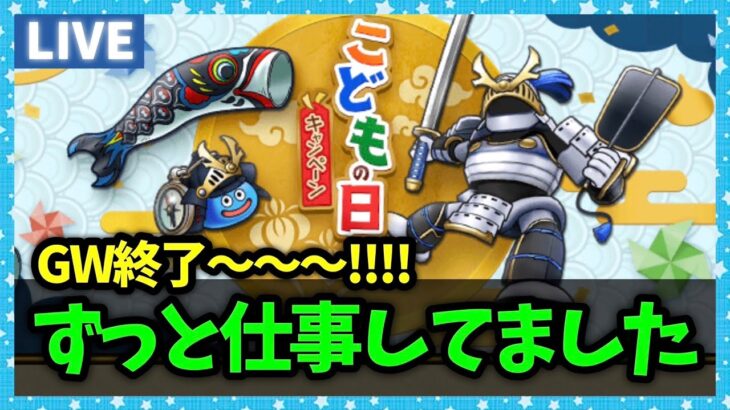 【ドラクエウォーク】今日でGW最終日！さまよう白武者は終わった？【雑談放送】