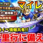 【ドラクエウォーク】GW新イベント開幕!! 情報共有とマイレ全ツガチャ勝負!!【DQW】