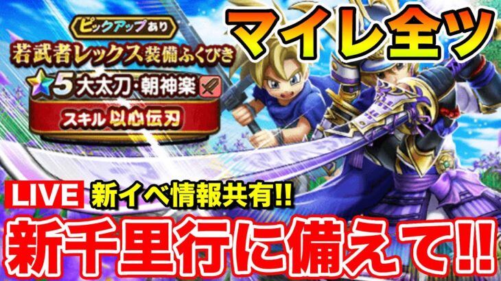 【ドラクエウォーク】GW新イベント開幕!! 情報共有とマイレ全ツガチャ勝負!!【DQW】