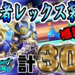 【ドラクエウォーク】カットイン祭り!?大太刀・朝神楽の獲得なるか!?若武者レックス装備＋GWおでかけ応援復刻ガチャ計30連を無課金勇者は歓喜なるか!?