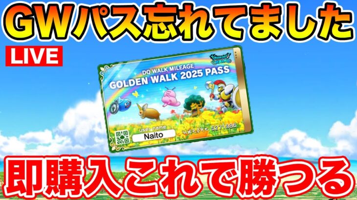 【ドラクエウォーク】GWパス購入するのを完全に忘れていました、これで勝つる!!!!!【DQW】