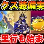【ドラクエウォーク】若武者レックス装備実装決定!! 新千里行も追加で激熱のGW突入!!【DQW】