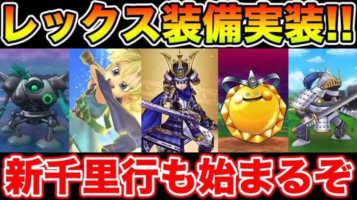 【ドラクエウォーク】若武者レックス装備実装決定!! 新千里行も追加で激熱のGW突入!!【DQW】