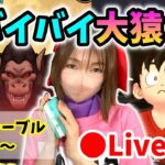 【ドラクエウォーク配信】ギガモンラストLIVE！バイバイ大猿＆ドラゴンボール！！【ひなさんゲ。】