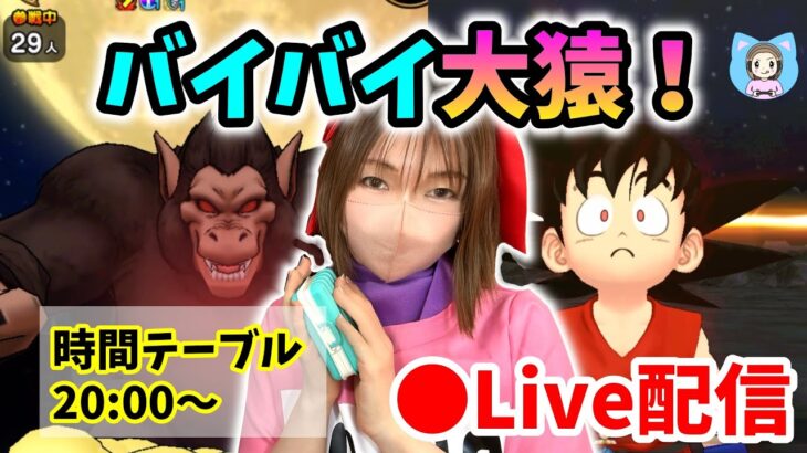 【ドラクエウォーク配信】ギガモンラストLIVE！バイバイ大猿＆ドラゴンボール！！【ひなさんゲ。】