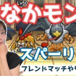 【ドラクエウォーク配信】なかモン⚔️スパーリングLIVE！グランプリまであと1週間！