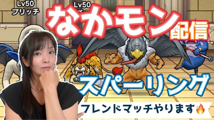 【ドラクエウォーク配信】なかモン⚔️スパーリングLIVE！グランプリまであと1週間！