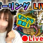 【ドラクエウォーク配信】モングラ直前スパーリングLIVE！枠を取り直しました！part2【ひなさんゲ。】