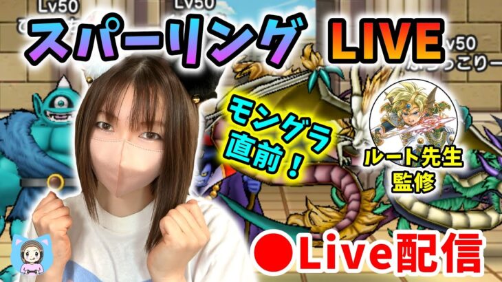 【ドラクエウォーク配信】モングラ直前スパーリングLIVE！枠を取り直しました！part2【ひなさんゲ。】