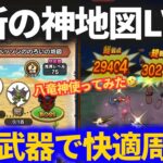 【ドラクエウォーク】最新の神地図LV75で快適周回！八竜神の剣は使えるのか？【イオ地図】【レベリング】