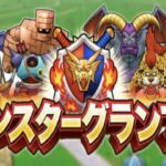 【ドラクエウォークLive】モンスターグランプリβでグラマスになります