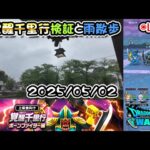 【ドラクエウォークLive】新覚醒千里行ボーンファイター編と雨の地元散歩【ツイキャス同時配信】