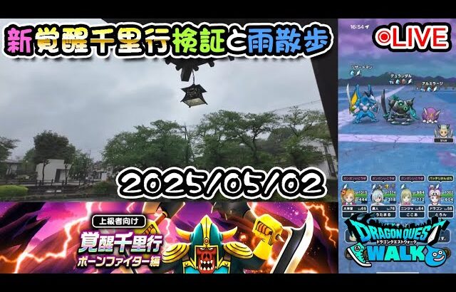 【ドラクエウォークLive】新覚醒千里行ボーンファイター編と雨の地元散歩【ツイキャス同時配信】