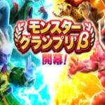 【ドラクエウォークLive】モンスターグランプリβ開催！グラマス進撃！