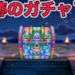 【ドラクエウォークLive】奇跡のガチャ1連やっていきます