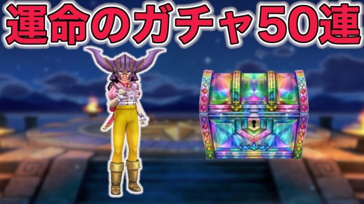 【ドラクエウォークLive】全てをかけたガチャ50連。